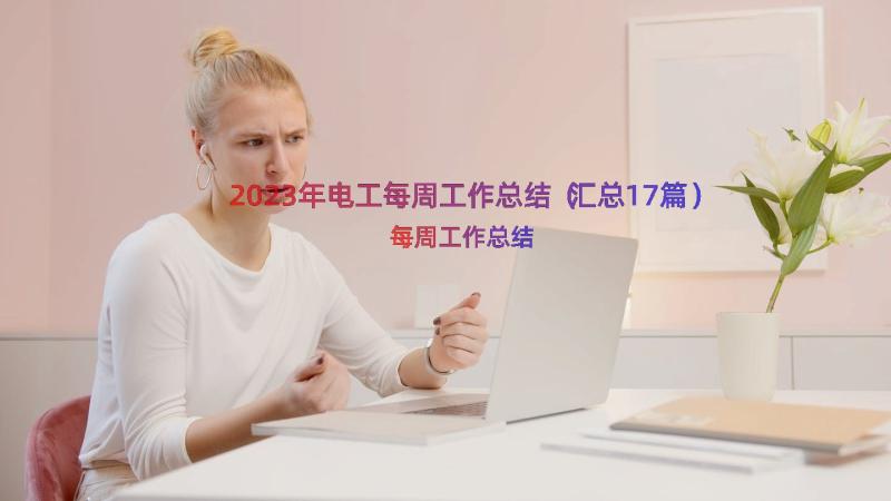 2023年电工每周工作总结（汇总17篇）