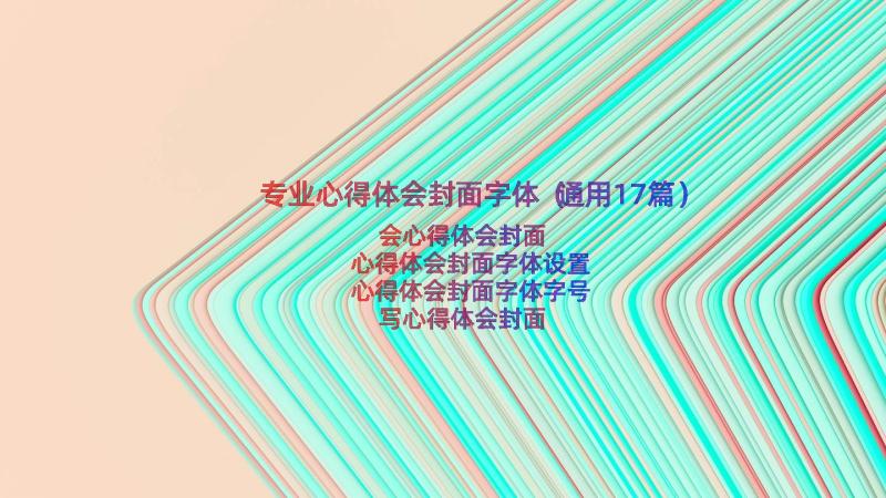 专业心得体会封面字体（通用17篇）