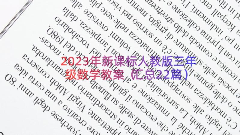 2023年新课标人教版三年级数学教案（汇总22篇）