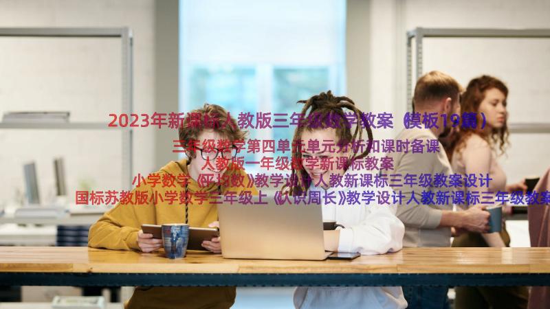 2023年新课标人教版三年级数学教案（模板19篇）