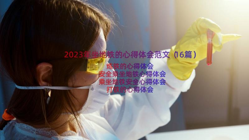 2023年坐地铁的心得体会范文（16篇）