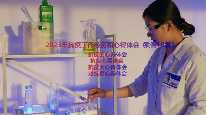 2023年抗疫工作经历和心得体会（案例18篇）