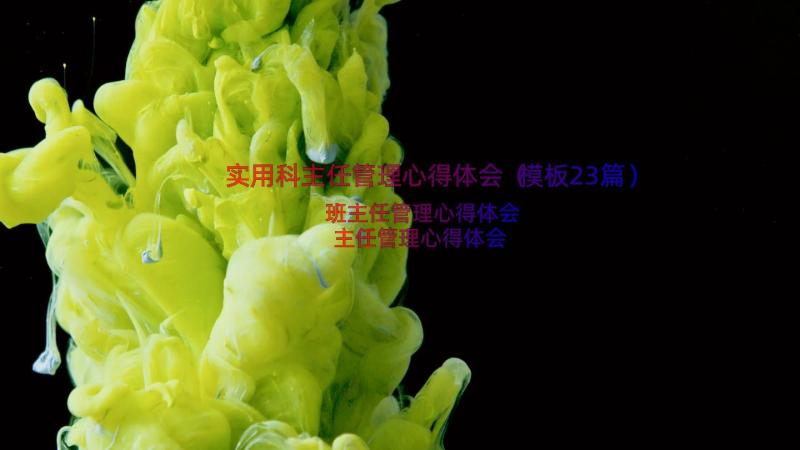 实用科主任管理心得体会（模板23篇）