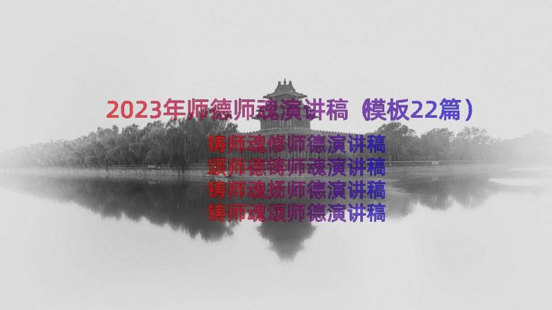 2023年师德师魂演讲稿（模板22篇）