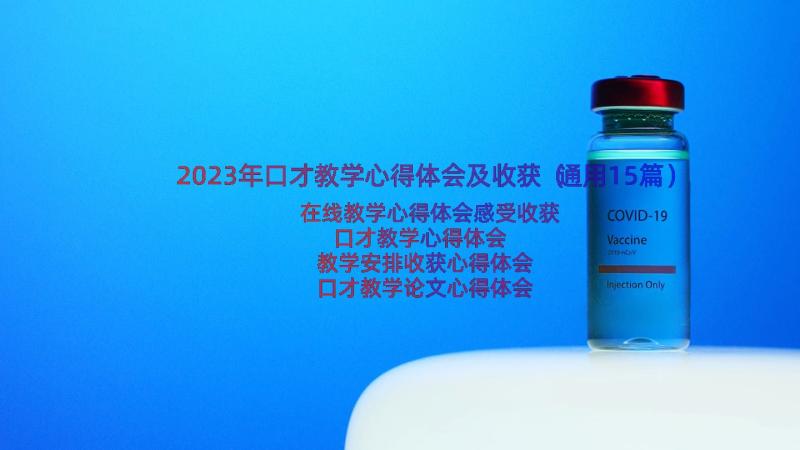 2023年口才教学心得体会及收获（通用15篇）