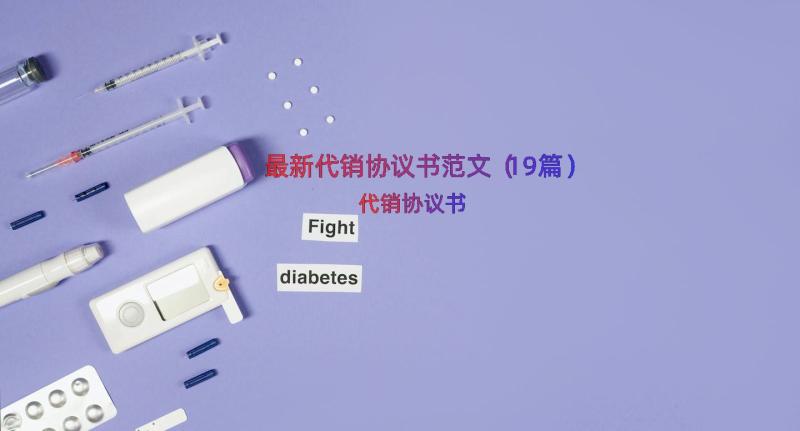 最新代销协议书范文（19篇）