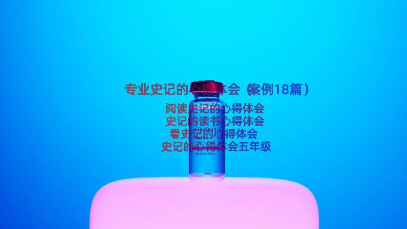 专业史记的心得体会（案例18篇）