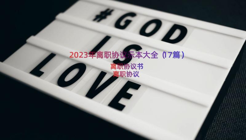 2023年离职协议示本大全（17篇）