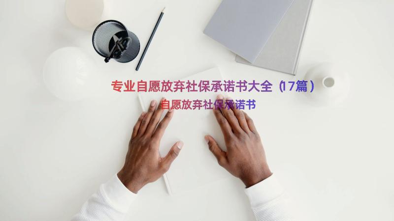 专业自愿放弃社保承诺书大全（17篇）