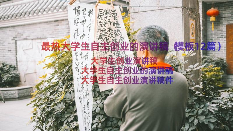 最热大学生自主创业的演讲稿（模板12篇）