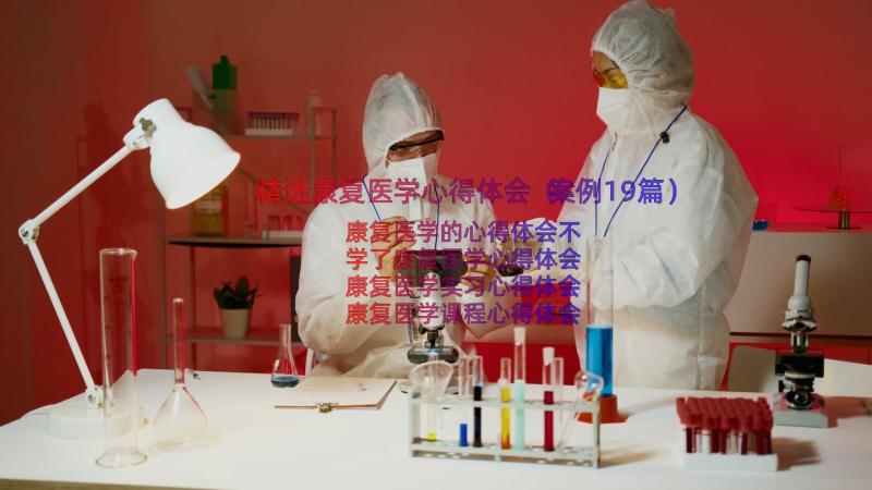 精选康复医学心得体会（案例19篇）