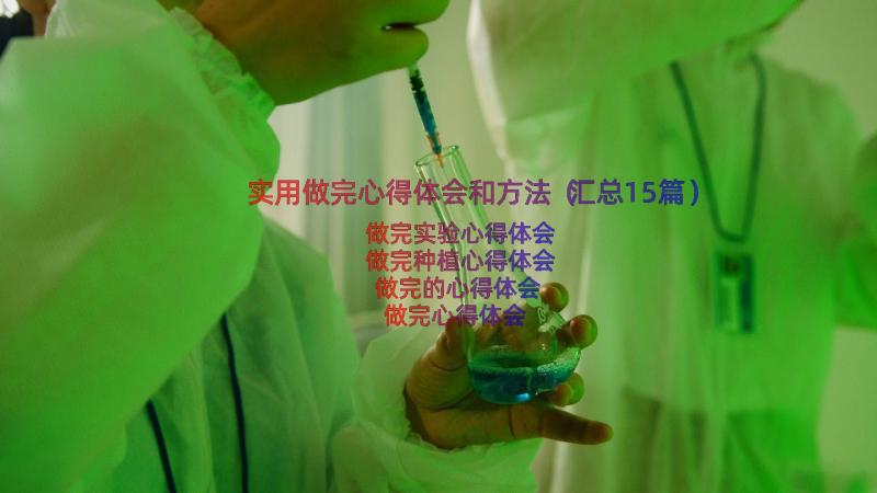 实用做完心得体会和方法（汇总15篇）