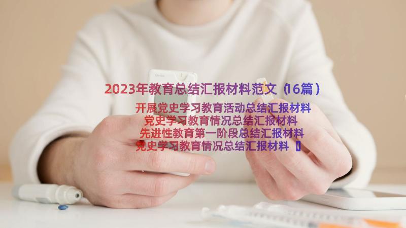 2023年教育总结汇报材料范文（16篇）