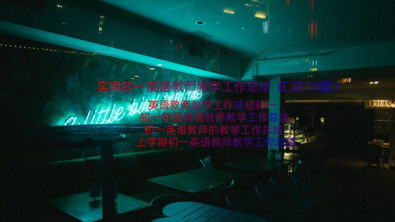 实用初一英语教师教学工作总结（汇总19篇）