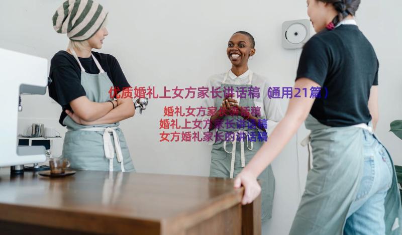 优质婚礼上女方家长讲话稿（通用21篇）