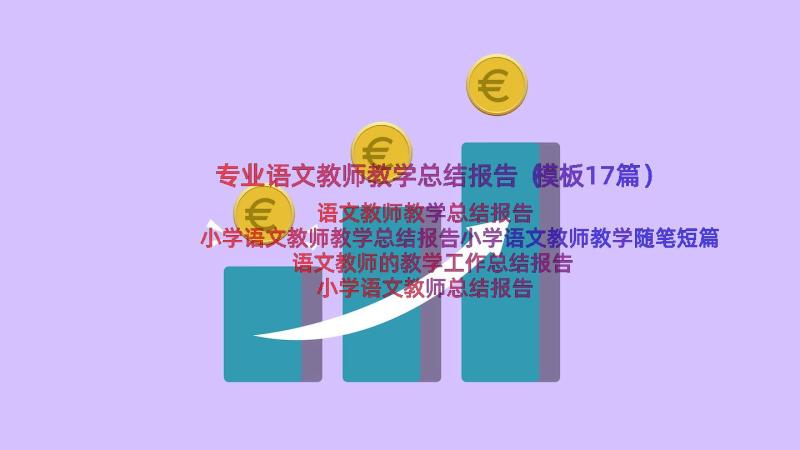 专业语文教师教学总结报告（模板17篇）