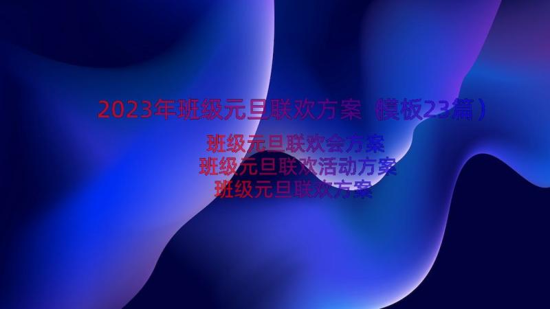 2023年班级元旦联欢方案（模板23篇）