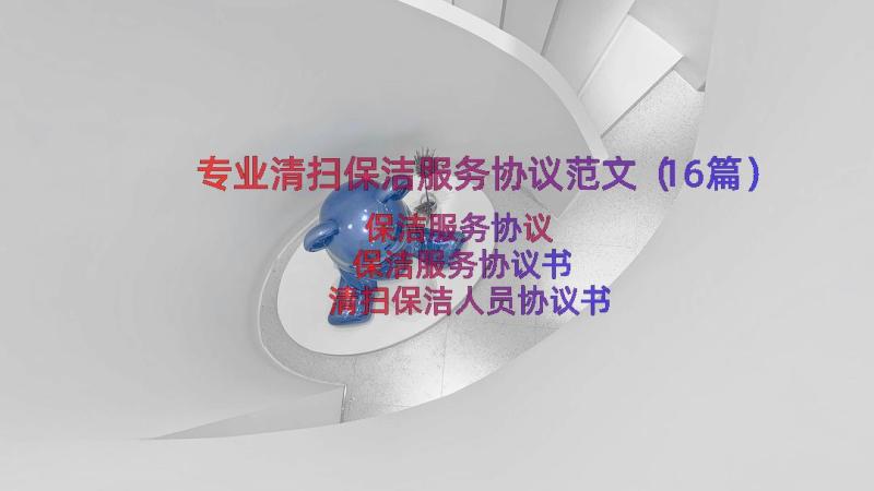 专业清扫保洁服务协议范文（16篇）