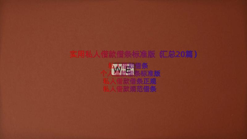 实用私人借款借条标准版（汇总20篇）