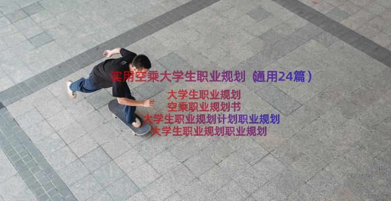 实用空乘大学生职业规划（通用24篇）