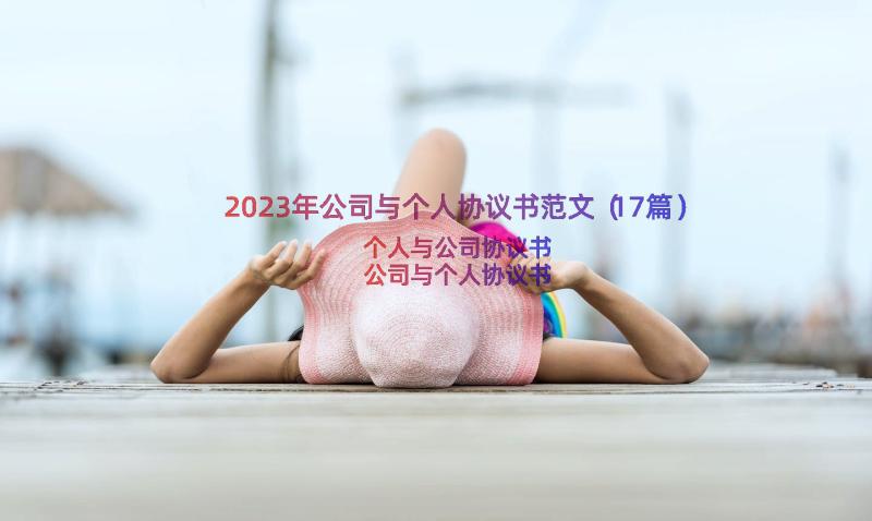 2023年公司与个人协议书范文（17篇）