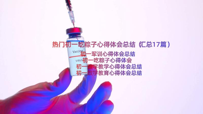 热门初一吃粽子心得体会总结（汇总17篇）