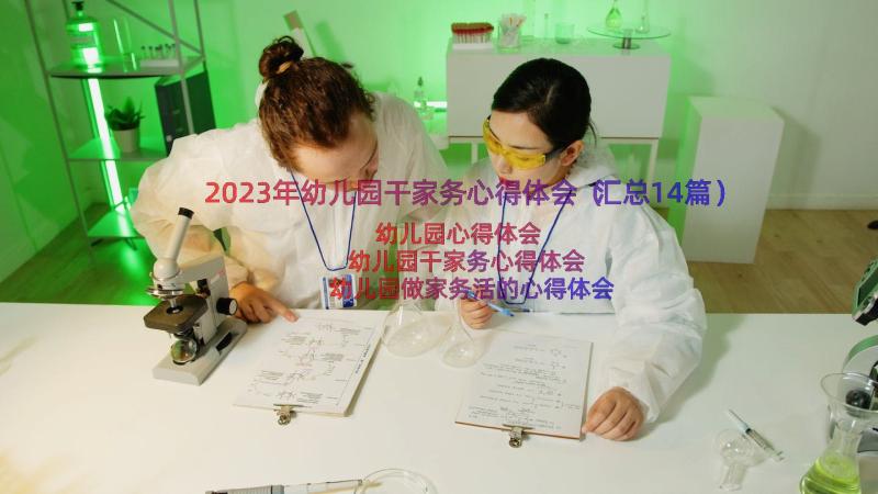 2023年幼儿园干家务心得体会（汇总14篇）