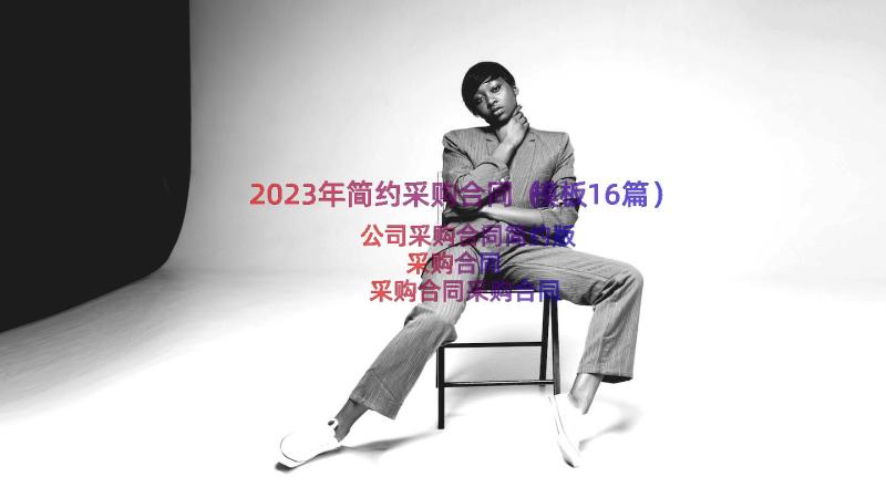 2023年简约采购合同（模板16篇）