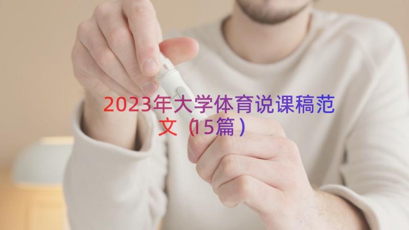 2023年大学体育说课稿范文（15篇）