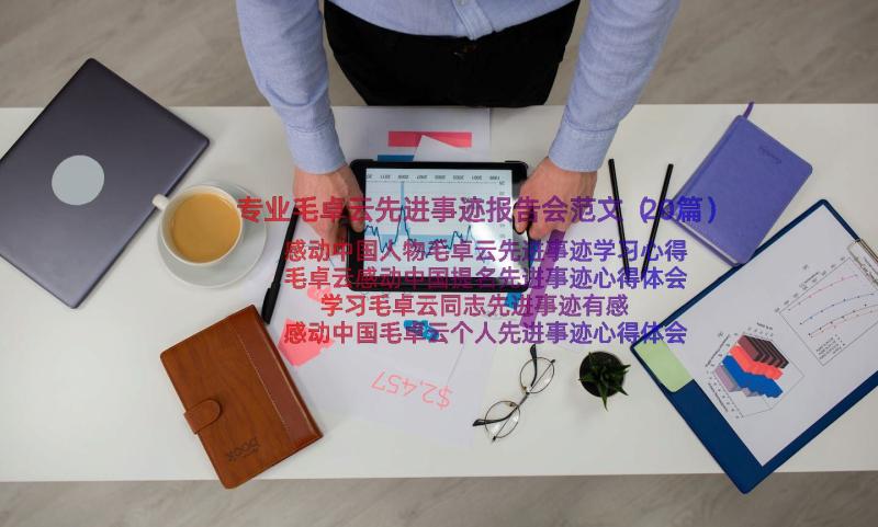 专业毛卓云先进事迹报告会范文（20篇）