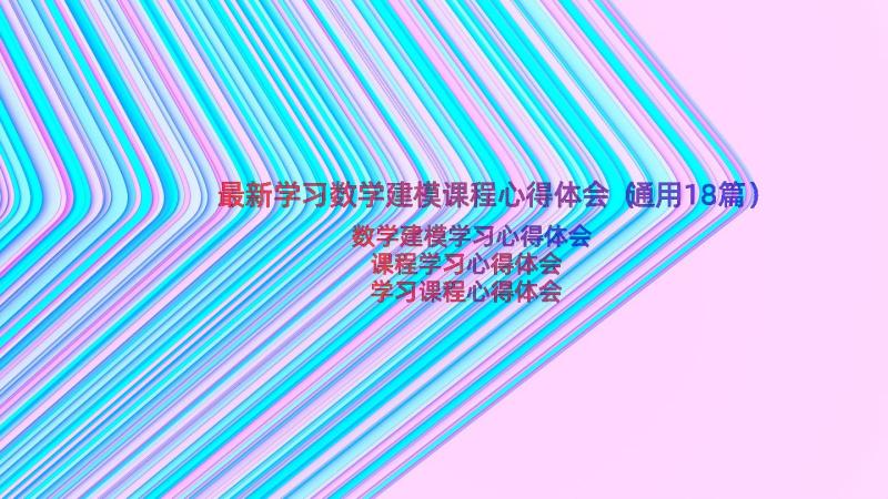 最新学习数学建模课程心得体会（通用18篇）