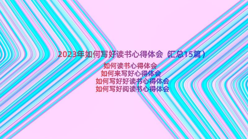 2023年如何写好读书心得体会（汇总15篇）