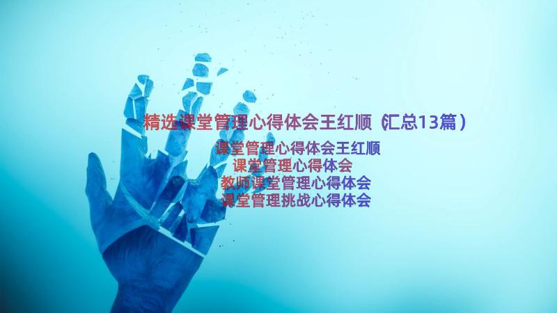 精选课堂管理心得体会王红顺（汇总13篇）