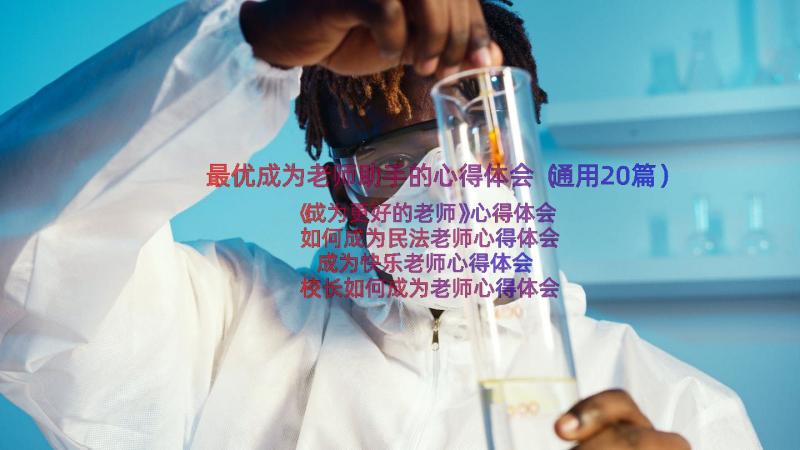 最优成为老师助手的心得体会（通用20篇）