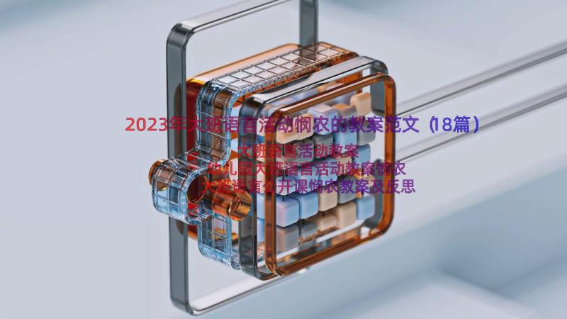 2023年大班语言活动悯农的教案范文（18篇）