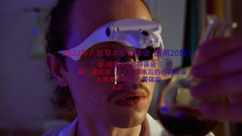 2023年人间草木心得体会（通用20篇）