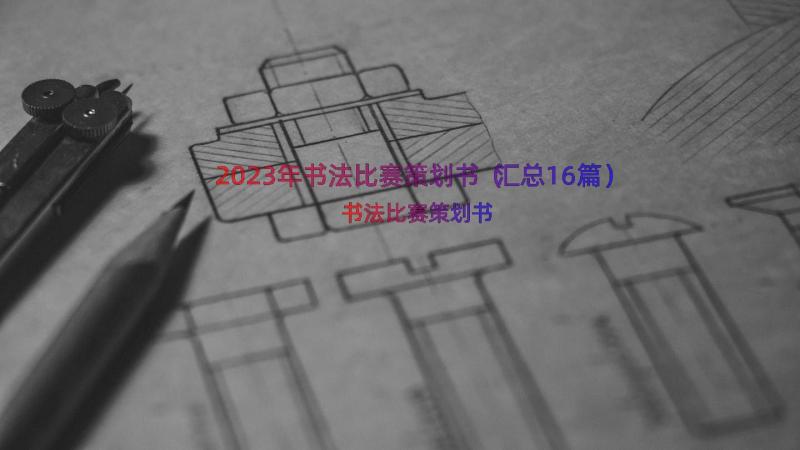 2023年书法比赛策划书（汇总16篇）