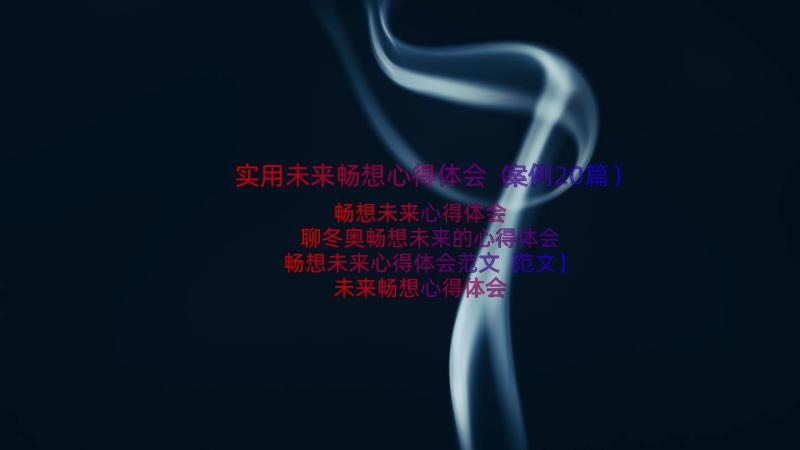 实用未来畅想心得体会（案例20篇）