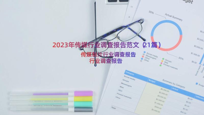 2023年传媒行业调查报告范文（21篇）