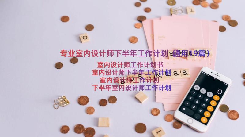 专业室内设计师下半年工作计划（通用19篇）