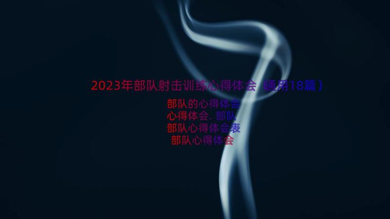 2023年部队射击训练心得体会（通用18篇）