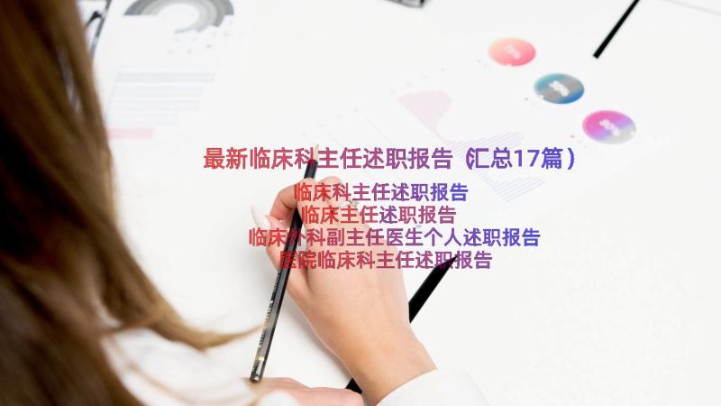 最新临床科主任述职报告（汇总17篇）