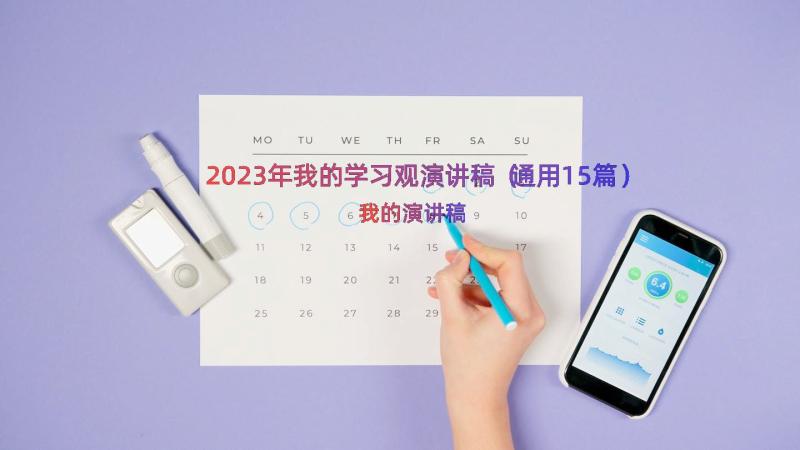 2023年我的学习观演讲稿（通用15篇）