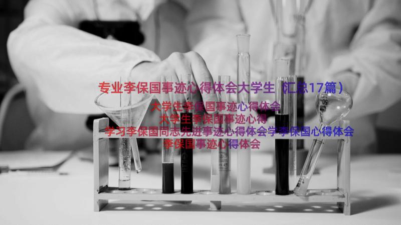 专业李保国事迹心得体会大学生（汇总17篇）