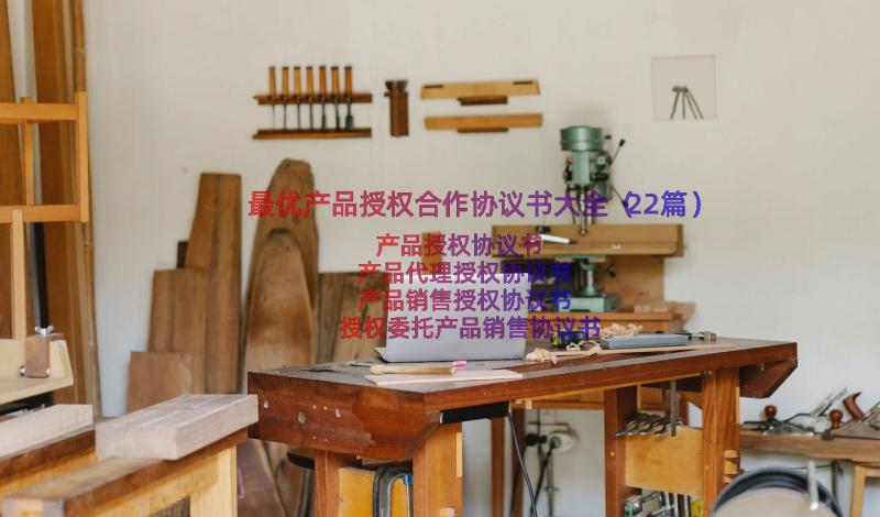 最优产品授权合作协议书大全（22篇）