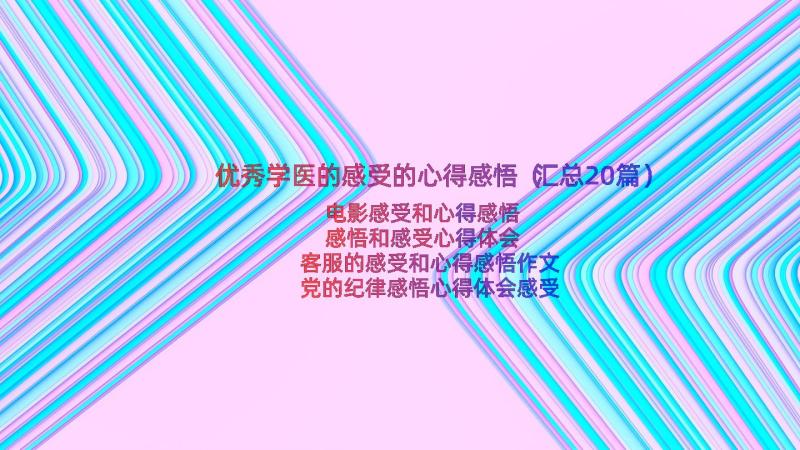 优秀学医的感受的心得感悟（汇总20篇）