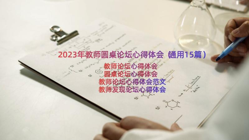 2023年教师圆桌论坛心得体会（通用15篇）