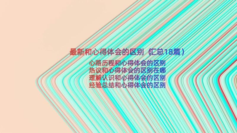 最新和心得体会的区别（汇总18篇）