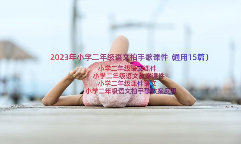 2023年小学二年级语文拍手歌课件（通用15篇）