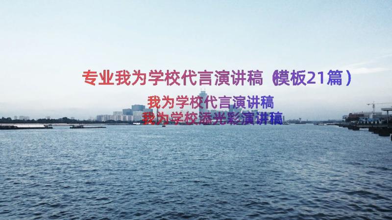 专业我为学校代言演讲稿（模板21篇）